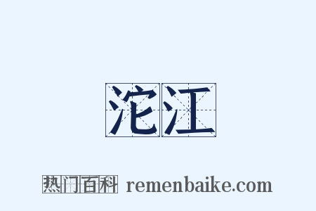 沱江是什么意思的图片